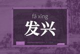发兴