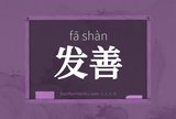 发善