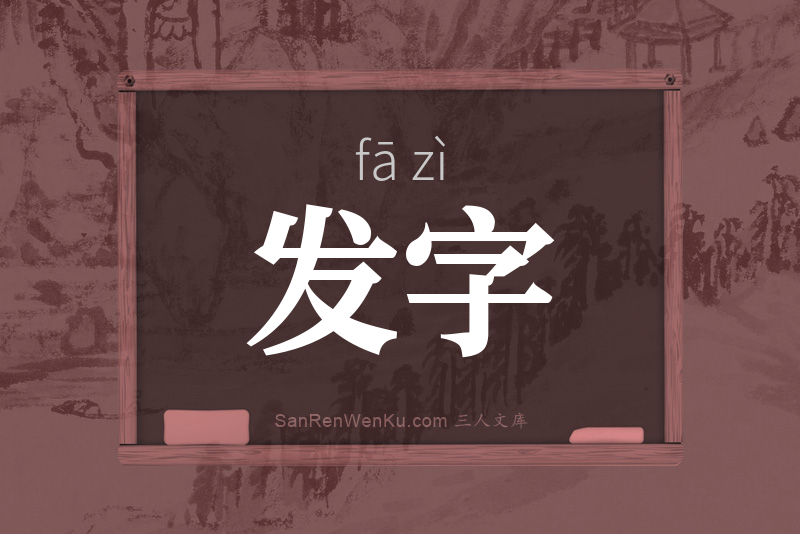 发字