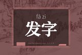 发字