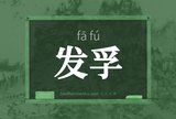 发孚