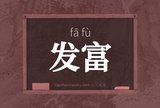 发富