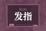 发指