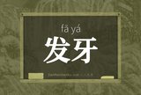 发牙