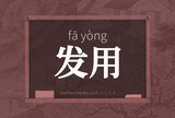 发用