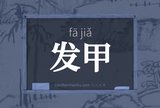 发甲