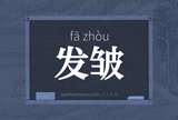 发皱