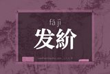 发紒