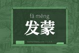 发蒙