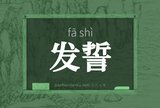 发誓