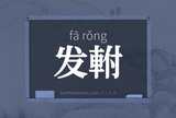 发軵