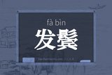 发鬓