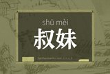 叔妹