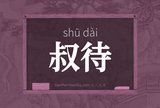 叔待