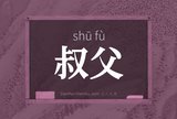 叔父