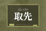 取先