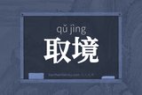 取境