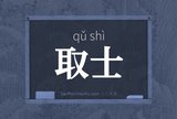 取士