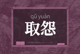 取怨