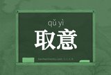 取意
