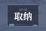 取纳