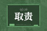 取责