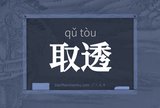 取透