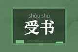 受书