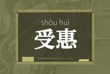 受惠