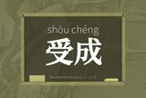 受成