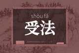 受法