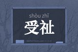 受祉