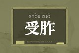 受胙