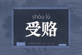 受赂