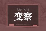 变察