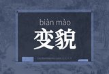 变貌