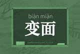 变面