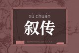 叙传