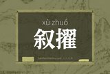 叙擢