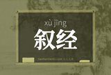 叙经