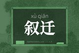 叙迁