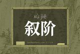 叙阶