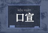 口宣