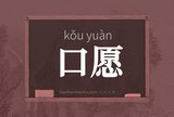 口愿