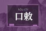 口敕