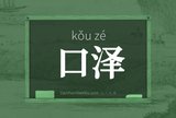 口泽