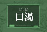 口渴