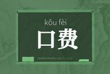 口费