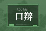 口辩