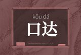 口达